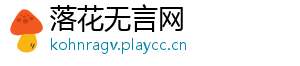 落花无言网
